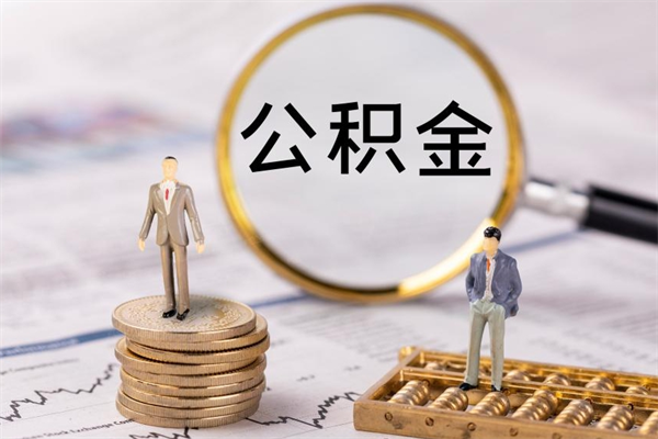 德州封存公积金帮取（封存公积金提取流程）