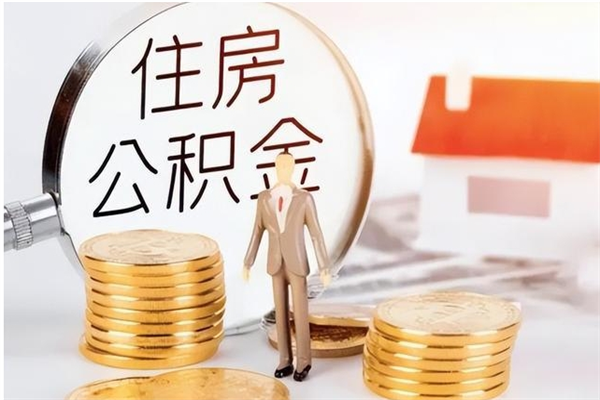 德州封存后多久可以帮提公积金（德州封存状态下的公积金怎么提取）