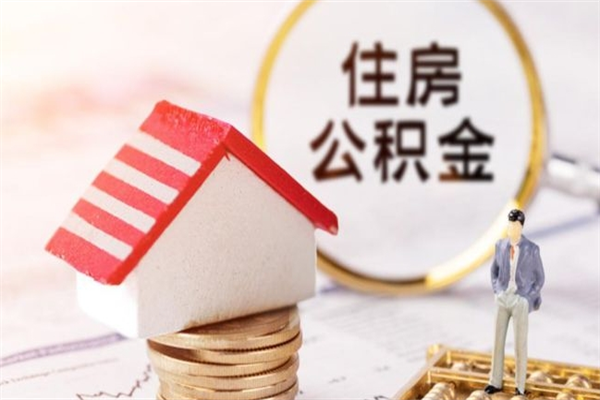 德州辞职取住房公积金（辞职怎么取住房公积金）