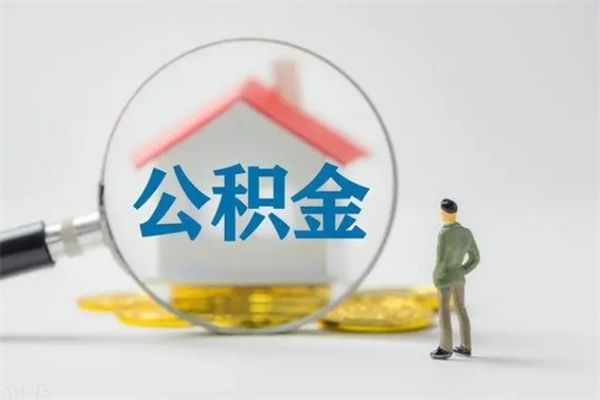 德州如何能取住房公积金（怎么可以取住房公积金出来）