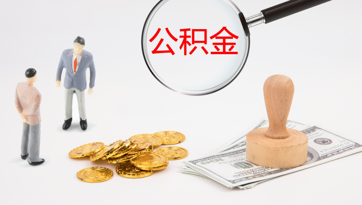 德州在职公积金一次性取出来（在职公积金怎么提取出来,需要交几个月的贷款）