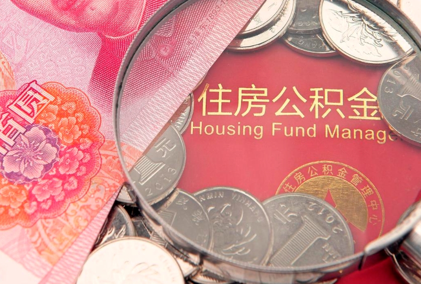 德州离职后可以取出公积金吗（离职了可以取出住房公积金吗）