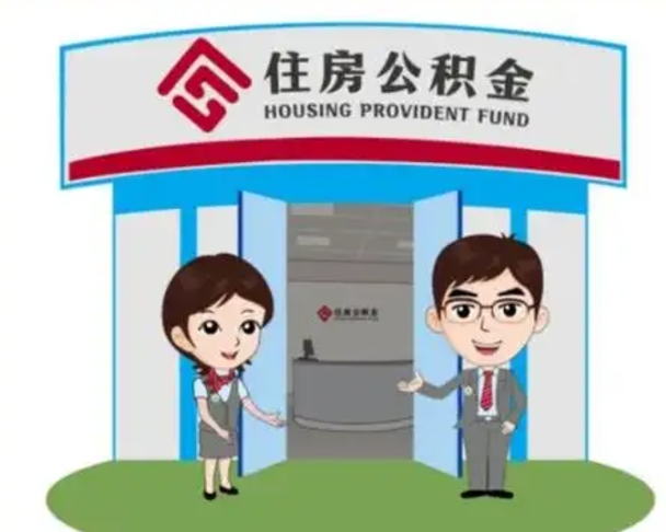 德州代提住房公积金（代提公积金安全吗）